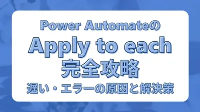 Power Automateのそれぞれに適用（Apply to each）完全攻略