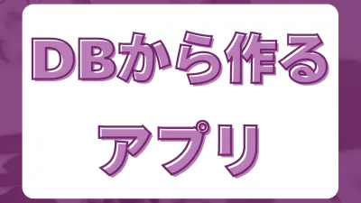 Power Appsでデータベースから簡単にアプリを作る手順の紹介