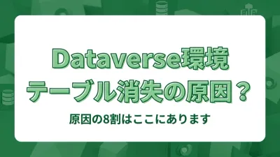 Dataverseの環境とは何か。テーブルが見えない原因の8割はここにあります