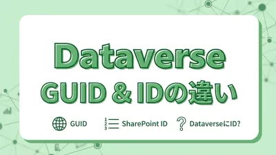 DataverseにIDがない理由｜GUIDとは何か、SharePointのIDとの違いを解説