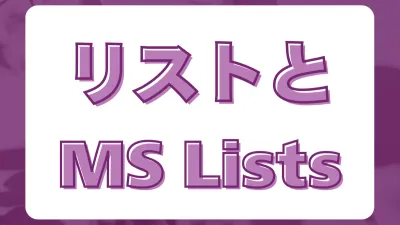 SharePointリストとMicrosoft Lists。市民開発ならSharePointリストがおすすめ