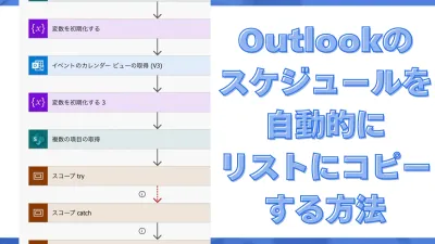 Power AutomateでOutlookスケジュールをリストにコピーする方法