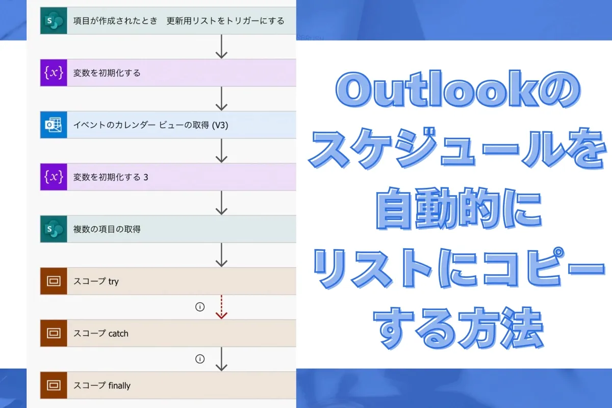 Power AutomateでOutlookスケジュールをリストにコピーする方法