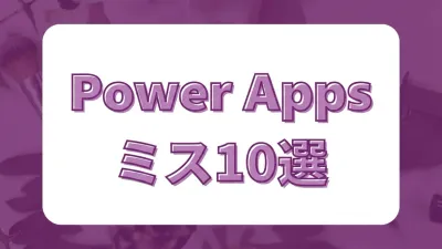 Power Apps 初心者がハマりやすいミス10選｜よくある「なぜ動かない」の答えを全部まとめた