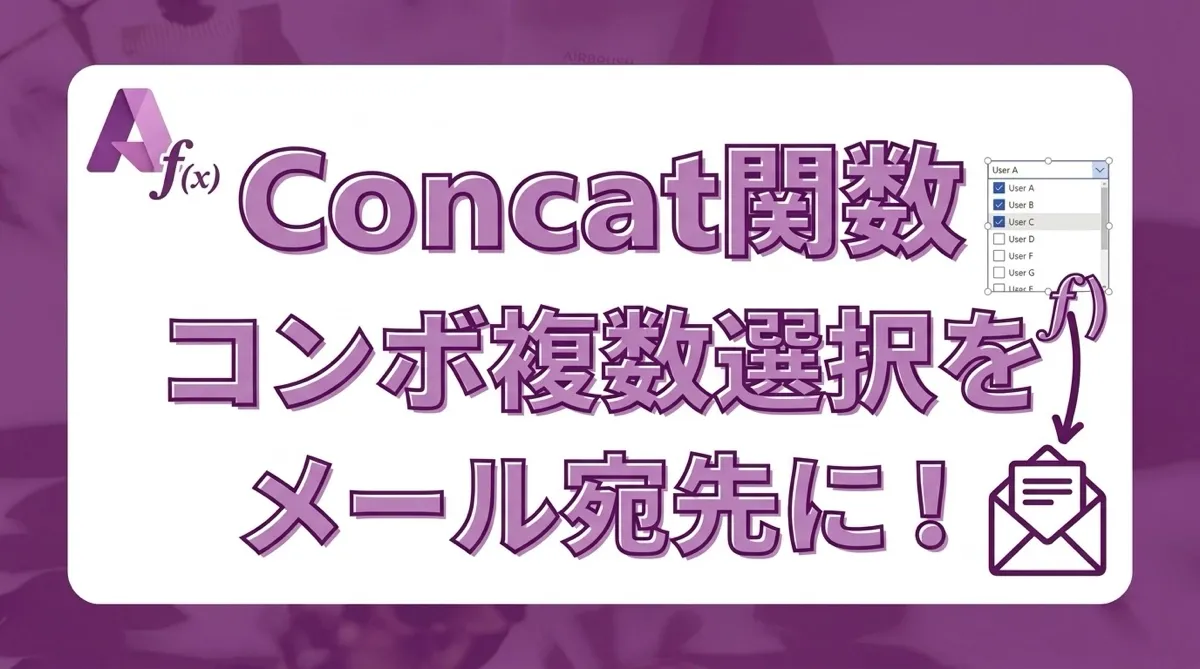 Power AppsのConcat関数｜コンボボックスの複数選択をメール宛先に変換する方法