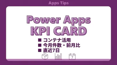 Power Apps コンテナでKPIダッシュボードカードを作る｜今月件数・前月比・直近7日のカード実装