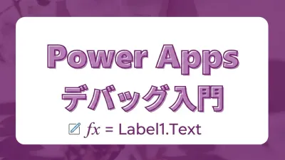 Power Apps 式が動かないときの調べ方｜ラベルに式を貼って確認するデバッグ入門