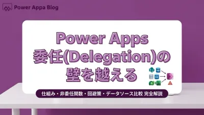Power Apps 委任（Delegation）完全ガイド｜仕組み・非委任関数・回避策・データソース比較