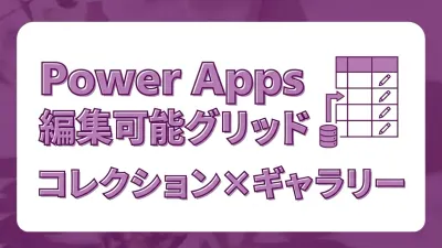 Power Apps で編集可能グリッドを作る｜コレクション×ギャラリーコントロールの基本設計
