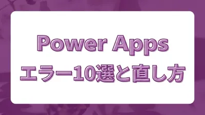 Power Apps でよく出るエラーメッセージ10選｜英語の意味と直し方チェックリスト