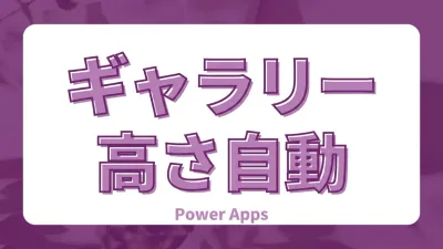 Power Apps フレキシブル高さギャラリー入門｜行ごとに高さが変わるAutoHeightの仕組み