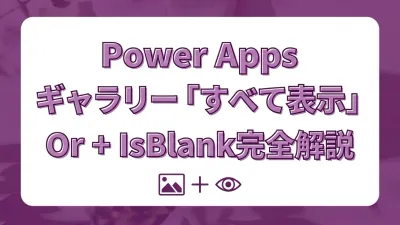 Power Apps ギャラリーに「すべて表示」を追加する｜Or + IsBlankパターン完全解説