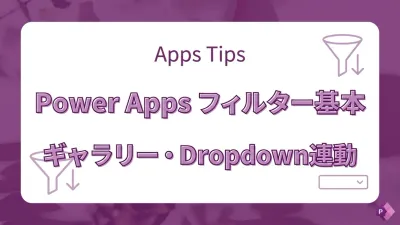 Power Apps ギャラリーのFilter関数入門｜単一条件・Dropdown連動の基本パターン