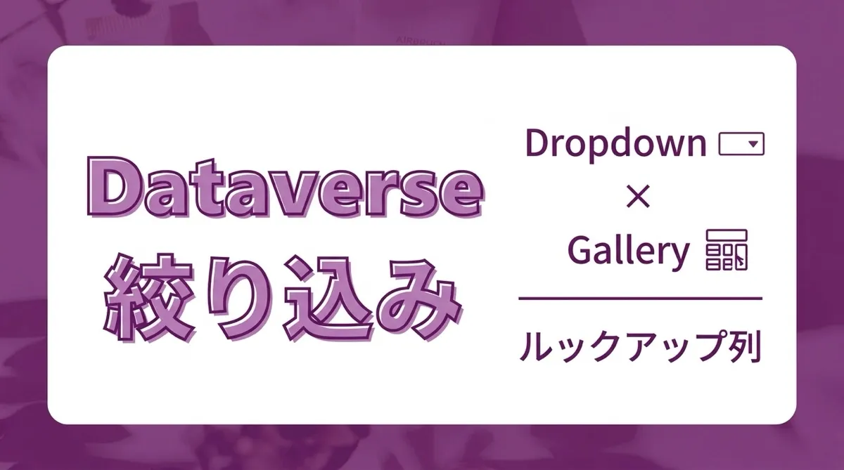 Power Apps × DataverseのギャラリーをDropdownで絞り込む｜ルックアップ列フィルターの書き方