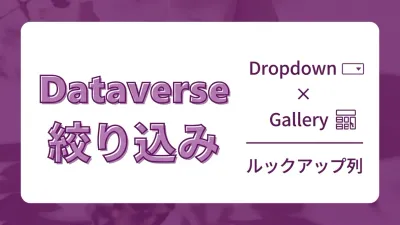 Power Apps × DataverseのギャラリーをDropdownで絞り込む｜ルックアップ列フィルターの書き方