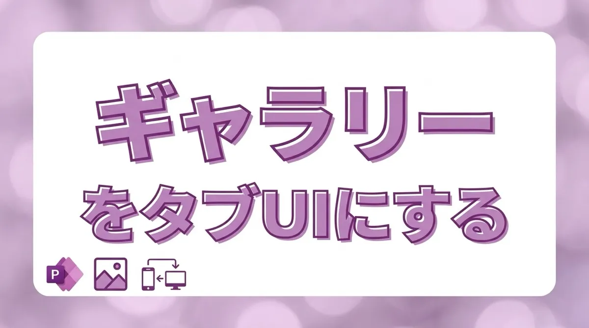 Power Apps でギャラリーをタブUIとして使う｜レスポンシブ対応タブインターフェースの作り方