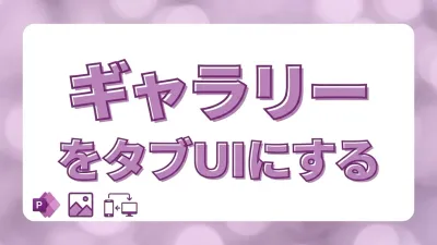 Power Apps でギャラリーをタブUIとして使う｜レスポンシブ対応タブインターフェースの作り方