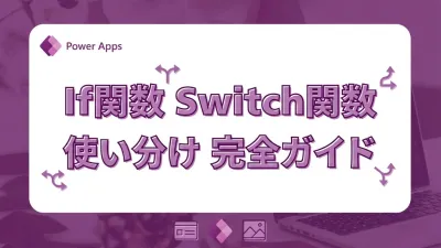 Power AppsのIfとSwitch。条件分岐の書き方と場面別の使い分け