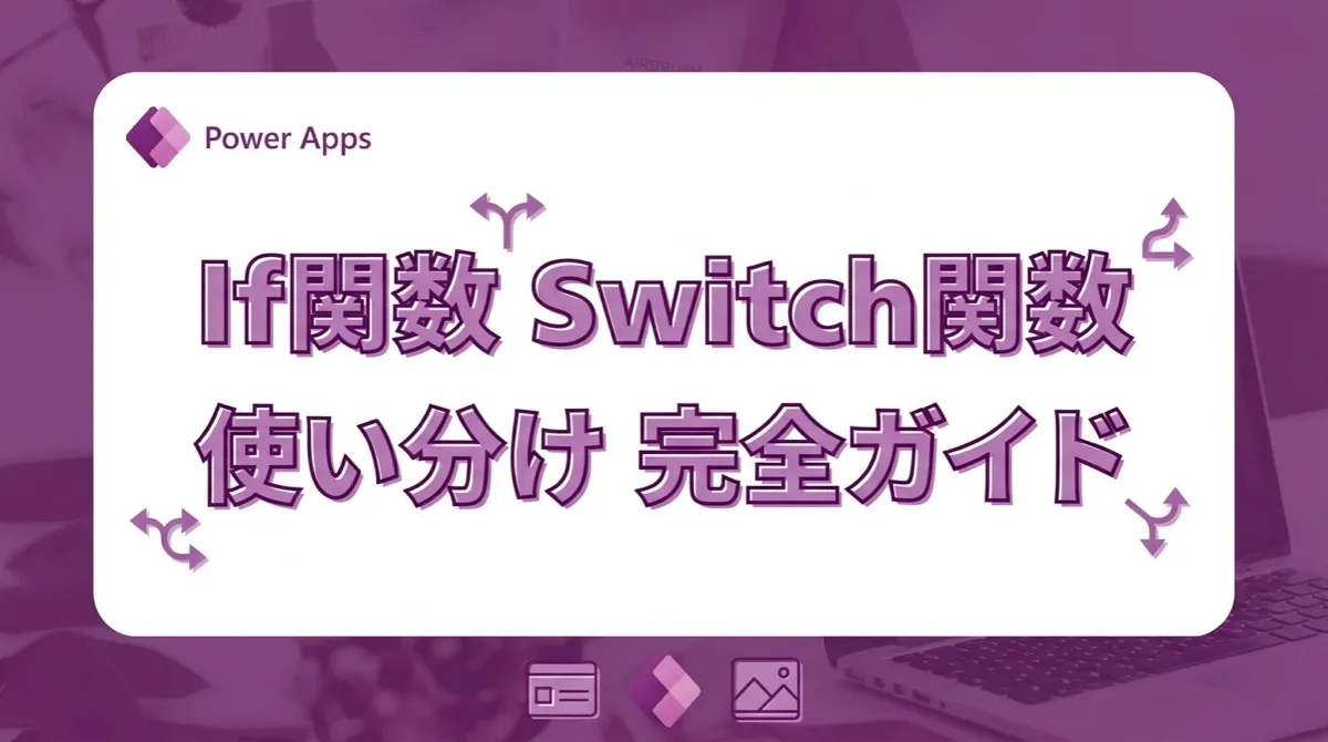 Power AppsのIfとSwitch。条件分岐の書き方と場面別の使い分け