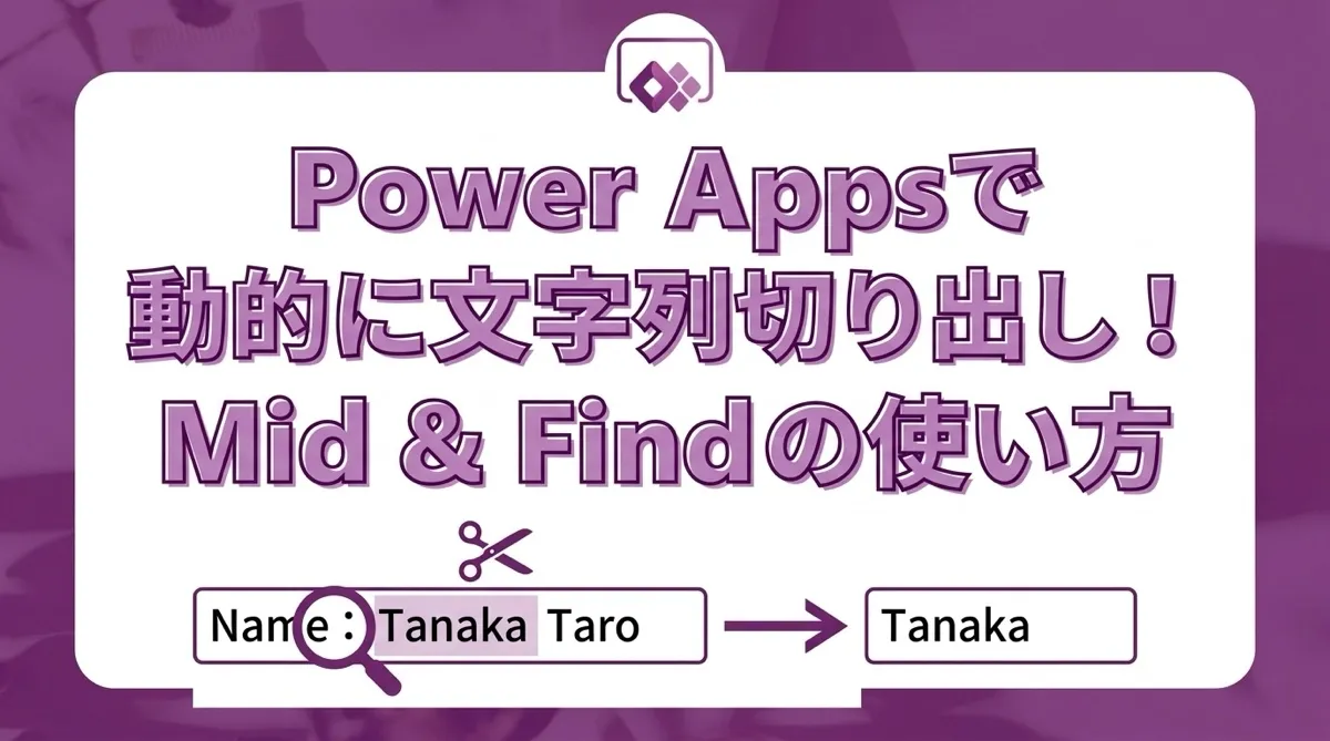 Power Appsで区切り文字を基準に文字列を動的に切り出す｜MidとFindの使い方