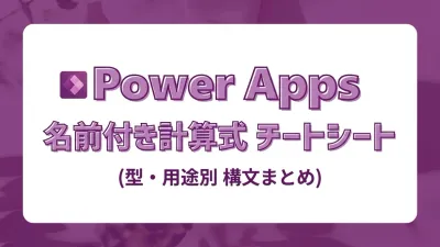 Power Apps 名前付き計算式の書き方チートシート｜型別・用途別の構文まとめ