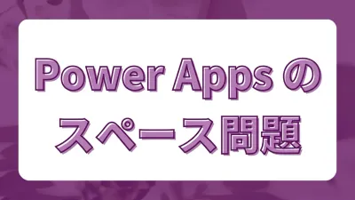 Power Appsでスペース混入バグを防ぐ｜TrimとTrimEndsの使い方