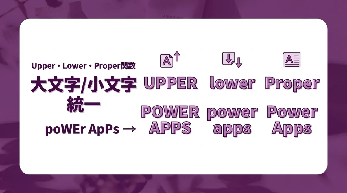 Power Appsで大文字小文字を統一する｜Upper・Lower・Properの使い方