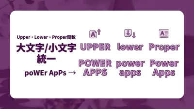 Power Appsで大文字小文字を統一する｜Upper・Lower・Properの使い方