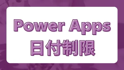 未来の日付は入力禁止！Power Appsのカレンダーで選択可能日を制限する方法