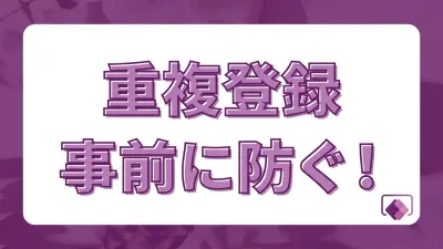 そのデータ、もうあります！Power Appsで既存データの重複登録を事前に防ぐ