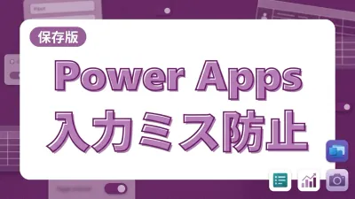 【保存版】Power Apps入力ミス防止ガイド！現場が助かるUI/UX設計の極意