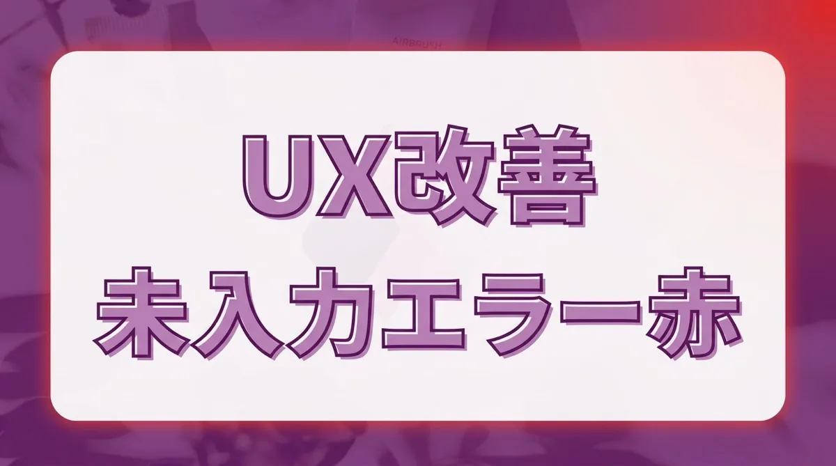 どこがエラーか一目でわかる！Power Appsで未入力項目の枠線を赤く光らせるUX改善