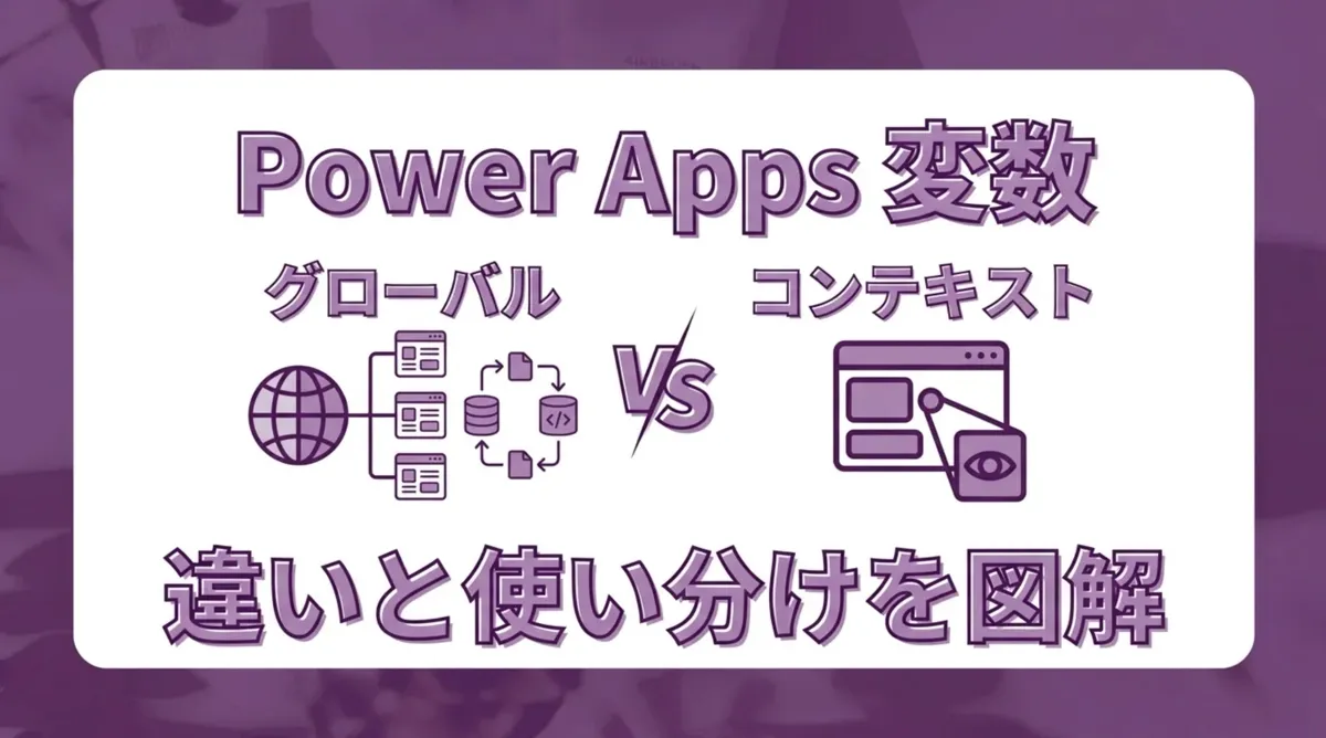 Power Appsのグローバル変数とコンテキスト変数。違いと使い分けを図解