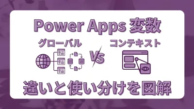 Power Appsのグローバル変数とコンテキスト変数。違いと使い分けを図解