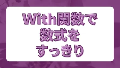 Power AppsのWith関数で数式をすっきり書く。ネストを解消するテクニック