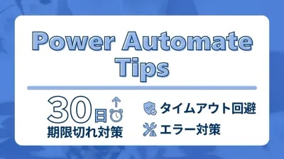 承認フロー30日の期限切れ対策｜タイムアウトの回避策とエラーハンドリング