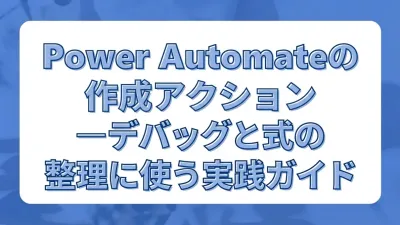 Power Automateの作成（Compose）アクション。デバッグと式の整理に使う実践ガイド