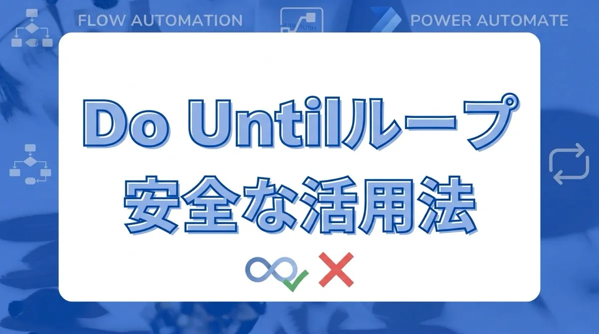 Power AutomateのDo Untilループ。使いどころと無限ループを防ぐ設定方法