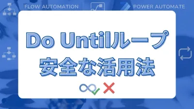 Power AutomateのDo Untilループ。使いどころと無限ループを防ぐ設定方法