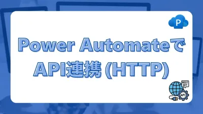 Power AutomateでHTTPリクエストを使って外部APIと連携する方法