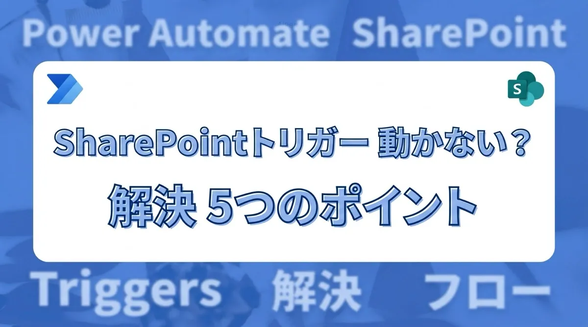 Power AutomateのSharePointトリガーが動かないときに確認する5つのこと