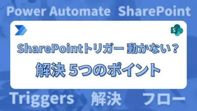 Power AutomateのSharePointトリガーが動かないときに確認する5つのこと