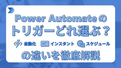 Power Automateのトリガーはどれを選ぶ？自動化・インスタント・スケジュールの違いを徹底解説
